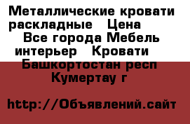 Металлические кровати раскладные › Цена ­ 850 - Все города Мебель, интерьер » Кровати   . Башкортостан респ.,Кумертау г.